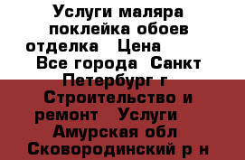 Услуги маляра,поклейка обоев,отделка › Цена ­ 130 - Все города, Санкт-Петербург г. Строительство и ремонт » Услуги   . Амурская обл.,Сковородинский р-н